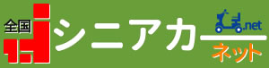 全国シニアカーネット