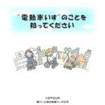 大阪市　”電動車いす”のことを知ってください（パンフレット）を作成