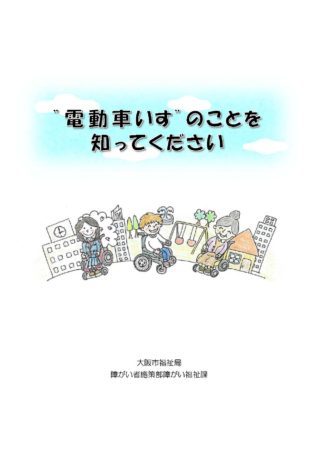 大阪市　”電動車いす”のことを知ってください（パンフレット）を作成