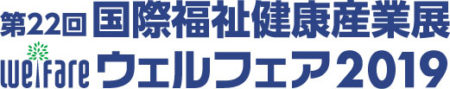 ウェルフェア2019 開催について