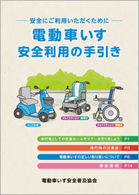 電動車いす　安全利用の手引【電動車いす安全普及協会】