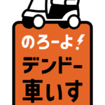 「のろーよ！ デンドー車いす」プロジェクト始動