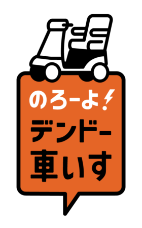 「のろーよ！ デンドー車いす」プロジェクト始動