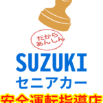 スズキセニアカー　安全運転指導店