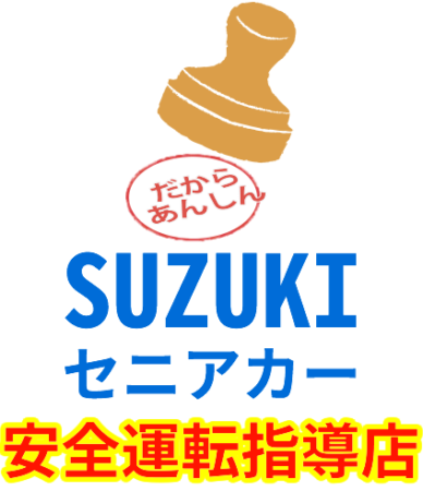 スズキセニアカー　安全運転指導店