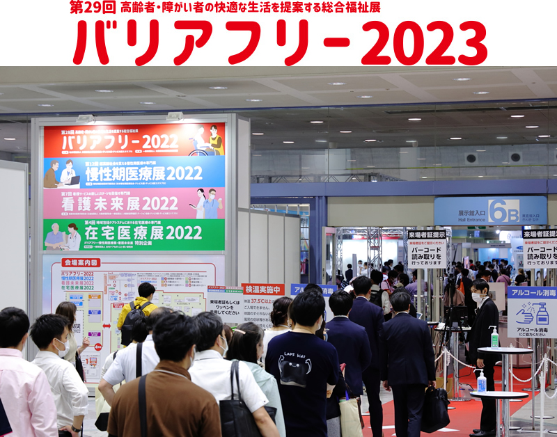 バリアフリー2023がインテックス大阪で開催されます