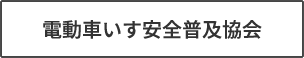 電動車いす安全普及協会