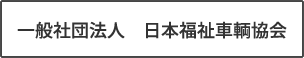 日本福祉車輌協会