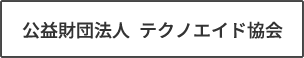 公益財団法人テクノエイド協会