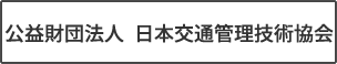 公益財団法人日本交通管理技術協会