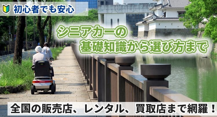 電動車いす・シニアカーの取り扱い店舗情報