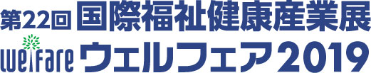 ウェルフェア2019 開催について logo1