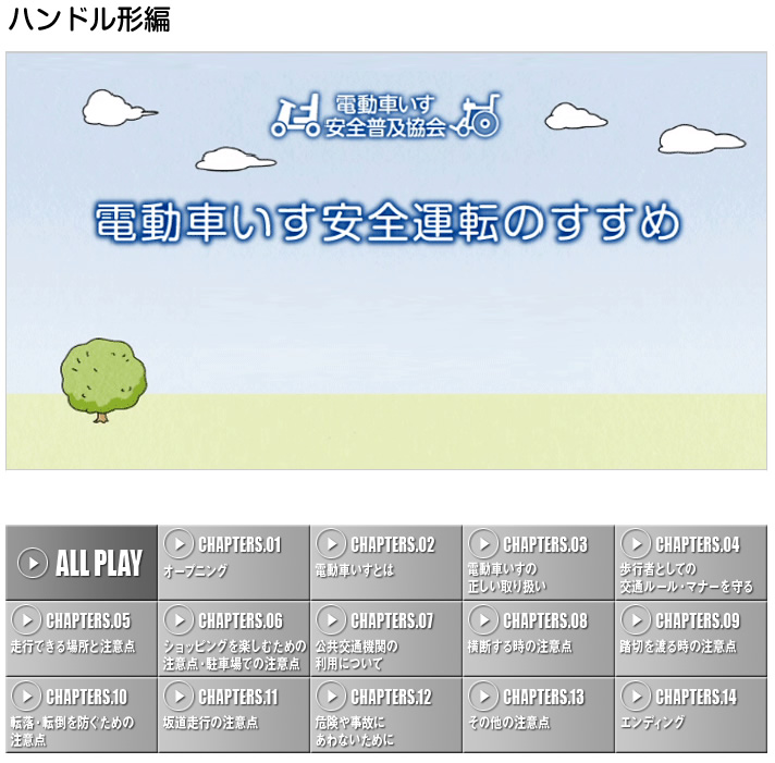 「電動車いす安全運転のすすめ」ハンドル形編動画【電動車いす安全普及協会】 「電動車いす安全運転のすすめ」ハンドル形編動画