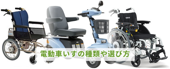 電動車いすの種類や選び方 電動車いすの種類や選び方 当ホームページでは、主にハンドル型電動車いす、いわゆるシニアカーを紹介していますが、電動車いすにもいろいろな種類がございます。 電動車椅子を大きく3つの種類に分けて、紹介説明いたしました。 ・アシスト型電動車いす(介助式) ・ジョイスティック型電動車いす ・ハンドル型電動車いす(電動カート・シニアカー) また、ご自身やご家族にはどういった種類の電動車いすが良いのかなどの選び方も掲載しております。 https://www.seniorcar.net/guide/dendou/ #アシスト型電動車いす #ジョイスティック型電動車いす #電動車椅子 #電動カート #シニアカー #セニアカー #ハンドル型電動車いす